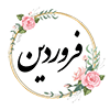 15 فروردين ماه