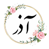 27 آذر ماه