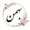 14 بهمن ماه