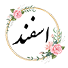 9 اسفند ماه
