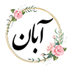 8 آبان