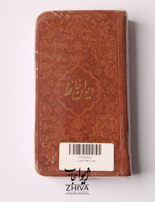 ديوان حافظ