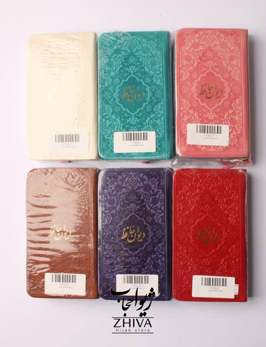 ديوان حافظ
